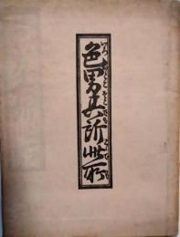 色男其所此所　鳥居清長 画　図説復版会 編