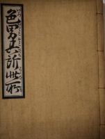 色男其所此所　鳥居清長 画　図説復版会 編