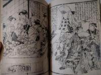 色男其所此所　鳥居清長 画　図説復版会 編