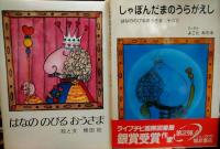 絵本　はなののびるおうさまシリーズ　「はなののびるおうさま」「しゃぼんだまのうらがえし」「こびとのおくりもの」「てまわしオルガン」　署名イラスト入り