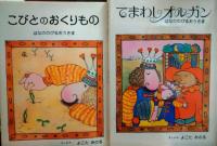絵本　はなののびるおうさまシリーズ　「はなののびるおうさま」「しゃぼんだまのうらがえし」「こびとのおくりもの」「てまわしオルガン」　署名イラスト入り