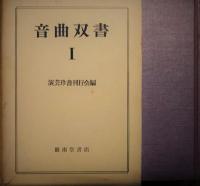 音曲双書　全３冊　大正４年刊の復刻版