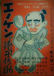 中版ポスター「エノケンの猿飛佐助」　戦後版