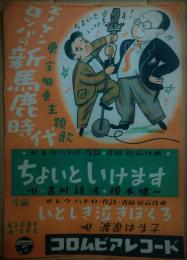 コロムビア・レコード「エノケン・ロッパの新馬鹿時代　ちょいといけます」ポスター