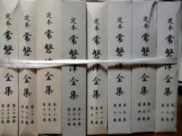 定本常磐津全集　監修：竹内道敬