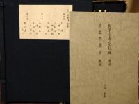 定本常磐津全集　監修：竹内道敬