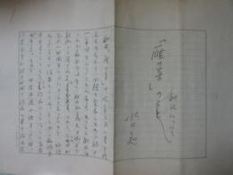 水上勉草稿　「『雁の寺』の劇化について」　ペン書き４００字詰５枚完　専用箋使用