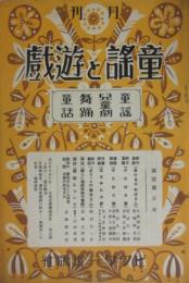 月刊「童謡と遊戯」　創刊号　貝塚正治郎　松村又一　石井小浪