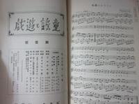 月刊「童謡と遊戯」　創刊号　貝塚正治郎　松村又一　石井小浪
