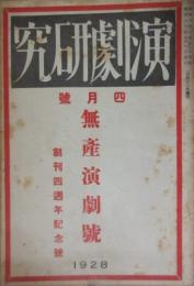 「演劇研究」　昭和３年４月号　無産演劇号　