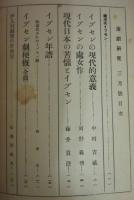 「演劇研究」　昭和３年３月号　イプセン百年祭紀念号　 第４巻　第３号