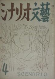 シナリオ文藝　４号　昭和２１年１２月号　黒澤明　成瀬巳喜男