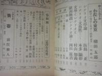 シナリオ文藝　４号　昭和２１年１２月号　黒澤明　成瀬巳喜男