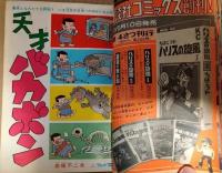 少年マガジン　昭和４２年５月１４日号（２０号）　表紙：巨人の星　星飛雄馬