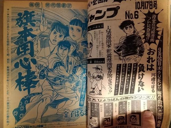 少年ジャンプ 昭和43年10月3日号（5号） 表紙：父の魂