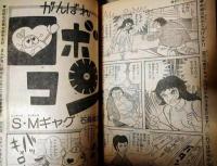 週刊少年サンデー　昭和４９年１１月１７日号（４７号）　裏表紙：マッハバロン