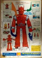 週刊少年サンデー　昭和４９年１１月１７日号（４７号）　裏表紙：マッハバロン