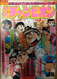 週刊少年チャンピオン　昭和５０年４月２８日号（１８号）　表紙：水島新司
　ドガベン