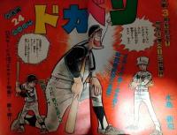 週刊少年チャンピオン　昭和５０年４月２８日号（１８号）　表紙：水島新司
　ドガベン