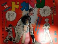 週刊少年チャンピオン　昭和５０年４月２８日号（１８号）　表紙：水島新司
　ドガベン