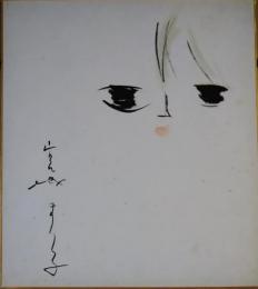 宮城まり子色紙
