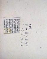 ３代目坂東鶴之助（４代目中村富十郎）色紙