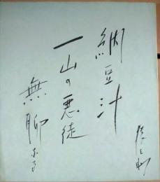 ２代目市川猿之助（初代市川猿翁）色紙　俳句