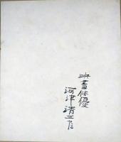 河津清三郎色紙　第一協団時代