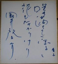 岡田啓介色紙