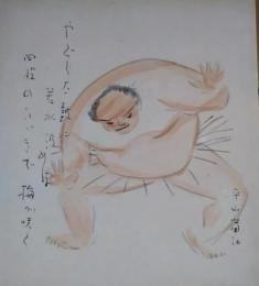 平山蘆江色紙　相撲絵・句入