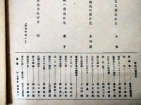 北方風物　南瓜の巻　武者小路実篤　