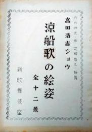 新歌舞伎座上演台本「高田浩吉ショウ　涼船歌の絵姿」