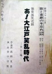 新宿コマ劇場上演台本「歌と喜劇の年忘れ特別公演　あ！大江戸笑乱時代」　由利徹　石井均　大村崑　谷幹一