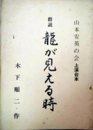 山本安英の会「群読　龍が見える時」　木下順二