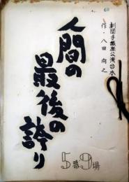 劇団手織座上演台本　八田尚之作　５冊　「人間の最後の誇り」「愛しきは」「チュウ族の饗宴」「愛の棲鬼」「汝の敵を愛せ」