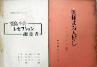 日本テレビ放送台本「奥様はお人好し（太宰治「饗応夫人」より）」　第１，２，４，５回／シノプシス／レセプション趣意書／淡島千景さんと御食事をする会出席者感想文抜粋