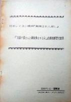 日本テレビ放送台本「奥様はお人好し（太宰治「饗応夫人」より）」　第１，２，４，５回／シノプシス／レセプション趣意書／淡島千景さんと御食事をする会出席者感想文抜粋