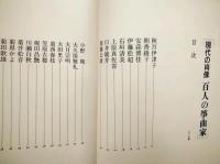 現代の肖像　百人の筝曲家
