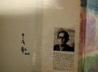 ＜童心社の絵本＞あかいてぶくろ　著者サイン入