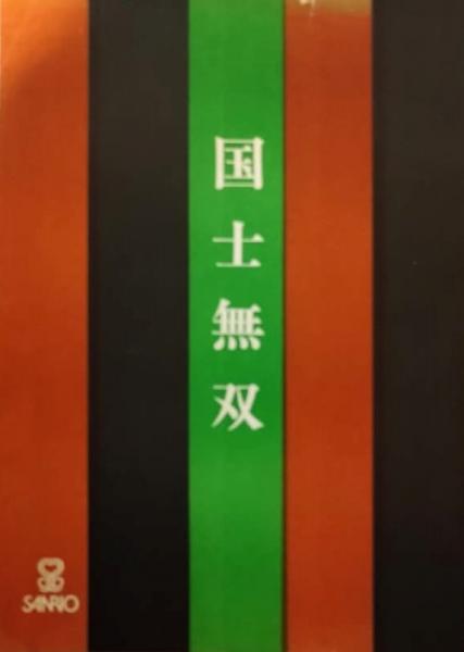 新国劇七十年栄光の記録(新国劇記録保存会) / 木挽堂書店 / 古本