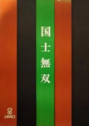 映画台本「国士無双」　サンリオ　中井貴一　原田美枝子　伊丹万作