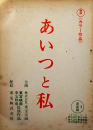 映画台本「あいつと私」　三浦友和　檀ふみ