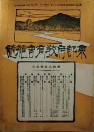 京都府教育会雑誌　第１９０号