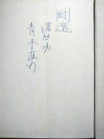 高専柔道の神髄 井上靖 早川勝 品川主計 ほか署名入(高専柔道