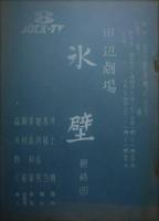 フジテレビ放送台本「田辺劇場　氷壁」　全１３話揃　井上靖