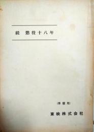 映画台本「続　懲役十八年」　準備稿　安藤昇