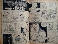 週刊少年サンデー　昭和４３年１０月２０日号（４３号）　表紙：２１エモン（藤子不二雄）　背表紙マンガ：古谷三敏　