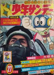 週刊少年サンデー　昭和４２年７月２日号（２７号）　表紙：パーマン（藤子不二雄）