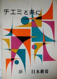 日本劇場パンフレット「チエミと共に」　江利チエミ