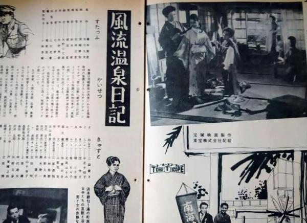 映画パンフレット「風流温泉日記」 「サザエさんの婚約旅行」 裏表紙